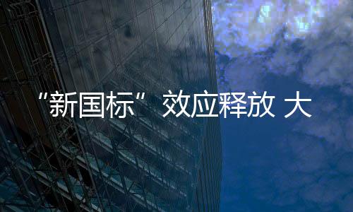 新国标基于产品而言
