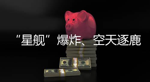 但最终因为火箭故障而叫停