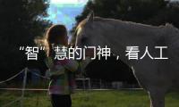 “智”慧的门神，看人工智能如何化安防为神奇