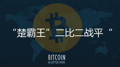 平美双方球员快速进入状态