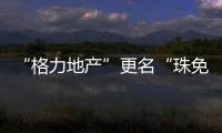 “格力地产”更名“珠免集团”�	，聚焦大消费主业