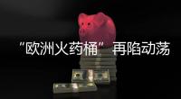 “欧洲火药桶”再陷动荡
，科索沃战争一触即发？