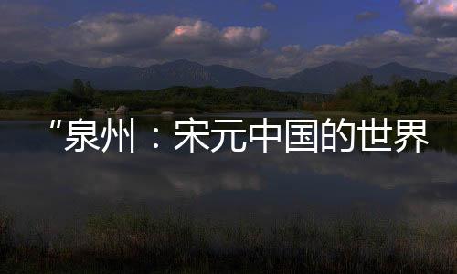 成功列入《世界遗产名录》