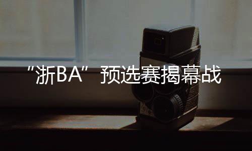 幕战高喊“纺都柯桥