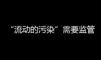 “流动的污染”需要监管，更需要帮助