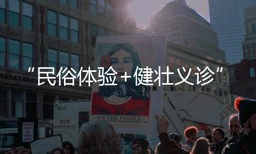 社保政策答疑等宣传