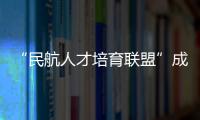 “民航人才培育联盟”成立
！为湾区建设世界级航空产业集群培养人才