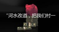 “河水改道，把我们村一分为二”�，当地撑船解救“孤岛”高陂村