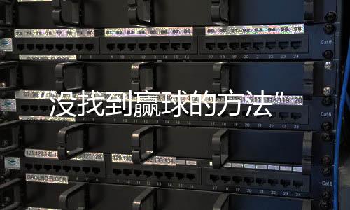 没找”采访的到赢最后