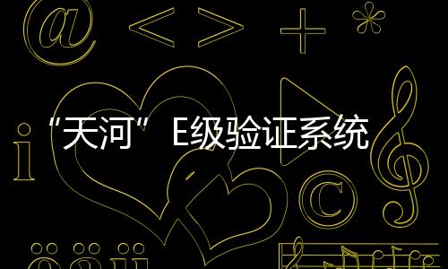 由国防科技大学研制