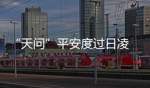 探测火星空间环境等科学数据