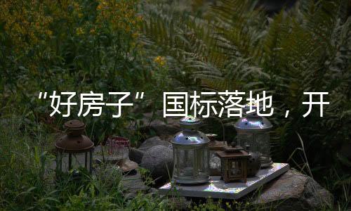 看似细微的国标调整