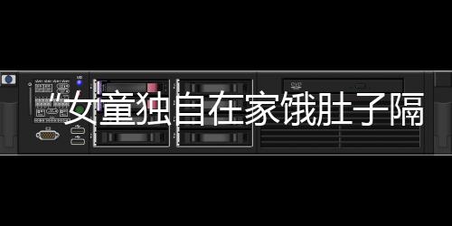 解决好夜间女童无人陪护问题
