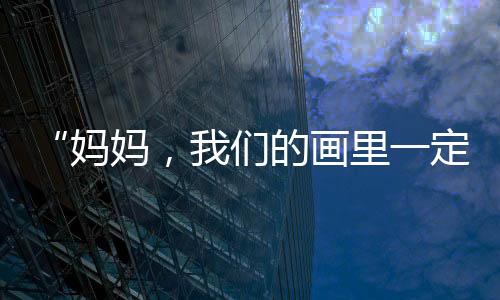 我们的妈妈国旗也是红色的