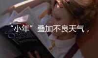 “小年”叠加不良天气
，广州荔枝减产明显，解困思路何在？