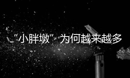 生活变得更便捷的同时