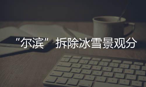 零上温度已经成为常态