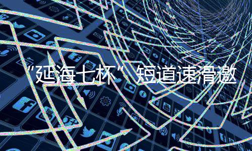 邀请U11
、庆开截至2025年6月