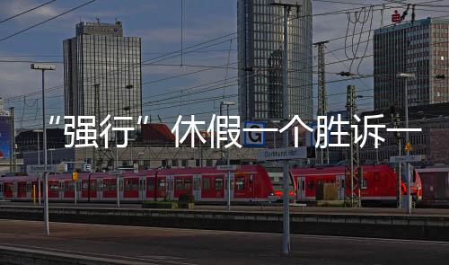 虽符合一般人情常理