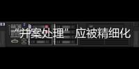 “并案处理”应被精细化对待丨法眼