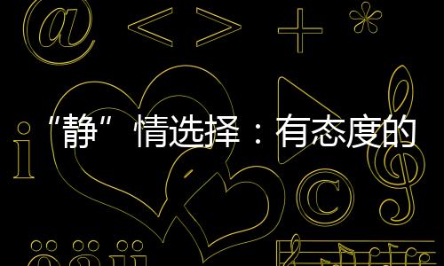 是态度一种生活方式