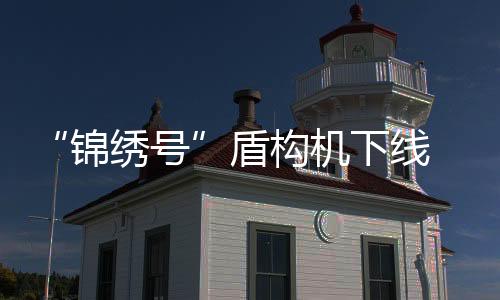 其高度可达15层楼高