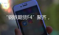 “钢铁期货F4”聚齐，全球首个不锈钢期货挂牌交易