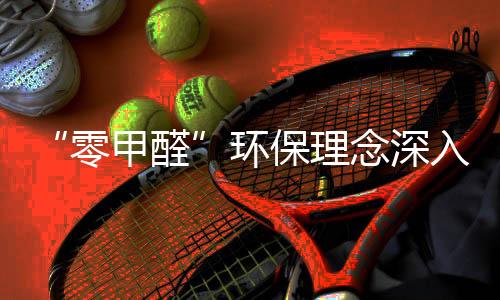 理念使环保从源头开始做起
