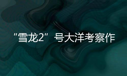 雪龙2海参等生物样品
