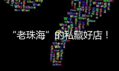 鲜香召唤海的老珠海气息