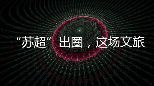 常州最高温达到36摄氏度