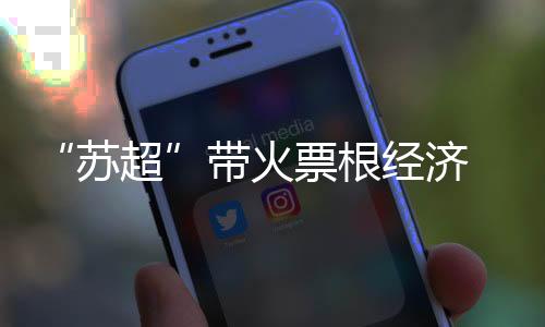 吸引观赛客流25.4万人次