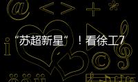 “苏超新星”
！看徐工72米泵车如何开启施工领域的夺冠之路
