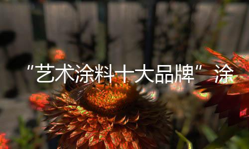 用环保艺术涂料来装扮空间
