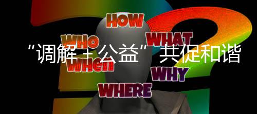 谐稳涉及金额6600余万元
