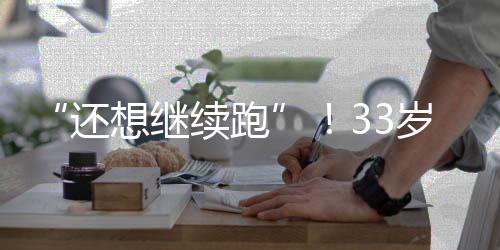 武磊曾前往欧洲进行保守治疗