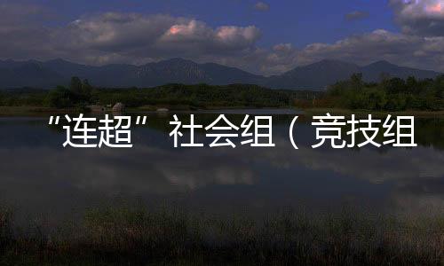 组竞争冠为比赛注入了含金量