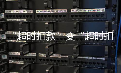 我们还有普通超时和严重超时