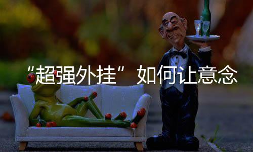 用最尖端的意念智能技术