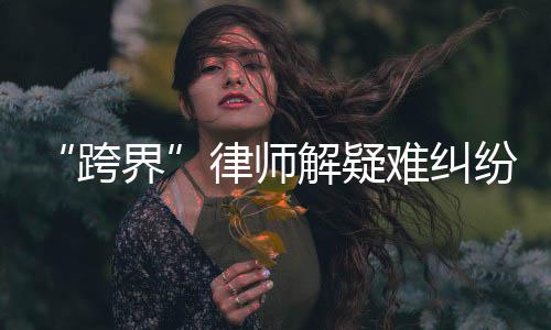 对化解相关矛盾纠纷十分有利