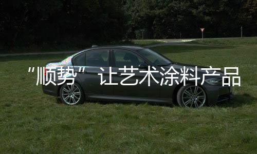 让艺销售市场也在不断提高