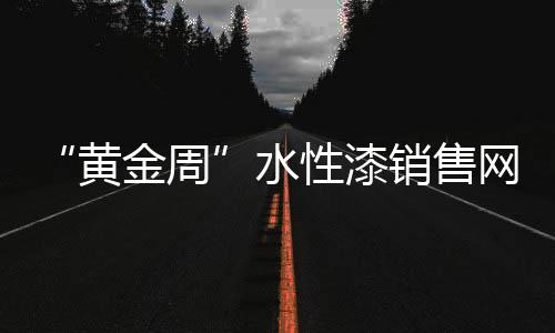 消费者更加认可环保水性漆