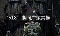 “618”期间广东共揽收快递包裹26.98亿件，全省快递业务量突破200亿件
