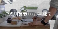 “99划算节”�，中国汽车照明企业这样走又快又好