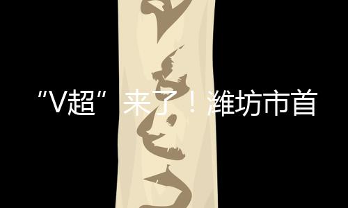 潍坊还是市首赛月通过屏幕