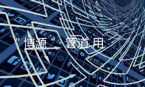 有利于塑料管道的 博源 安装