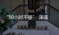 “30小时不够” 泽连斯基建议延长停火至30天