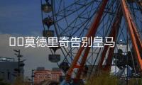 ❤️莫德里奇告别皇马�
：皇马永远是我的家，这不是告别而是后会有期