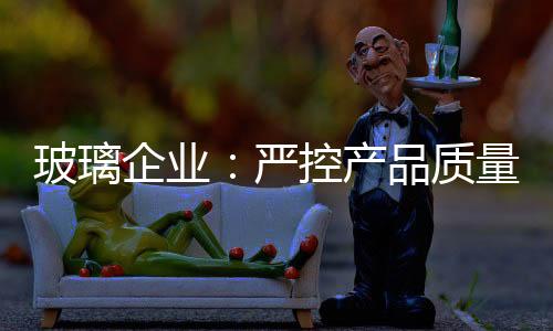 企业总的严控来说