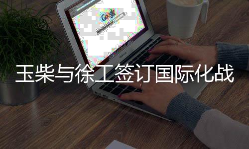 开启欧亚大区合作新篇章